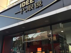 -一代眼镜·蔡司配镜(浦东大拇指广场店)
