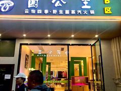 -菌公主·野生菌蒸汽火锅(告庄店)