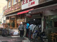 门面-汪记大王锅贴(成山路店)