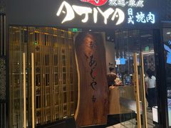 -AJIYA·池袋日式烧肉自助(天津万象城店)