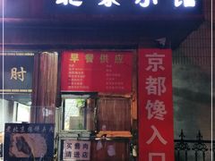 门面-生活本该如此北京小馆(周庄嘉园店)