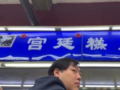 -宫廷糕点铺