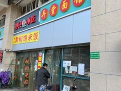 门面-弄堂面馆(金运路店)