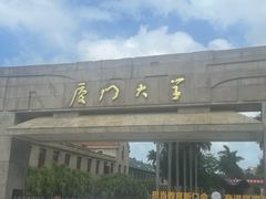 -厦门大学(思明校区)