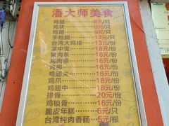 菜单-潘大师炸鸡腿(莱蒙店)