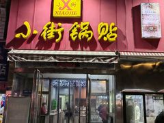 -小街锅贴(西工饭庄七分店)