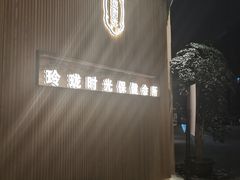 -玲珑时光保健会所(天河南路店)