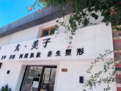-禾壹净·尤美子皮肤管理美甲美睫