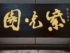 -紫光园·烤鸭·北京菜(团结湖店)