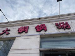 门面-喜来顺大铜锅涮羊肉(平江道店)