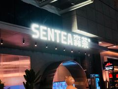 门面-SENTEA森茶(麦地丽日店)