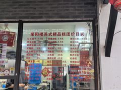 -荣阳楼(山塘街店)