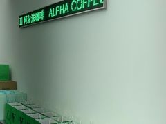 -ALPHA COFFEE阿尔法咖啡(虹莘路店)