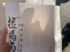 -清真拉妈卤味(回民街店)