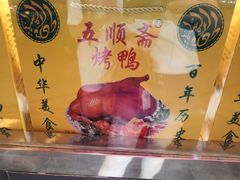 -五顺斋清真烤鸭(西大街总店)