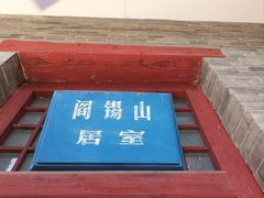 -阎锡山故居