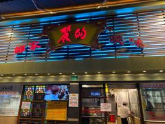 门面-丽的面家(多宝路店)