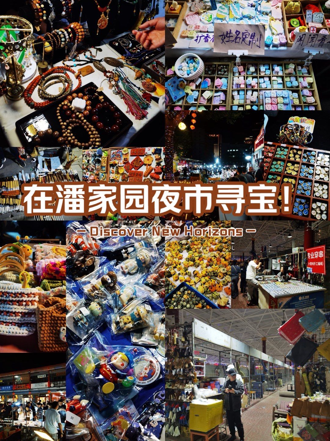 潘家园夜市,千摊百味!情怀满满!