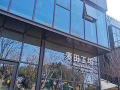 -麦田工坊(月湖店)