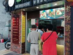 门面-粽氏清源(昌兴街店)