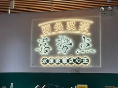 -喜势点·糖沙翁手工茶点·本地人茶居(永庆坊店)