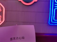 账单-墨茉点心局(国金街店)