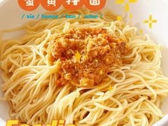 蟹黄拌面-耿福兴(罍街店)