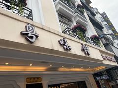 门面-粤味馆(黄河路店)