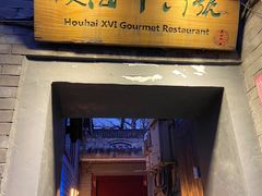 门面-后海16号·北京私房菜