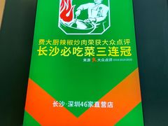 -费大厨辣椒炒肉(万家丽一店)