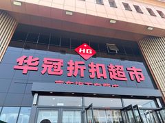 -华冠折扣超市(长阳店)