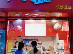门面-阿捡忭京炸鸡(长沙韭菜园总店)