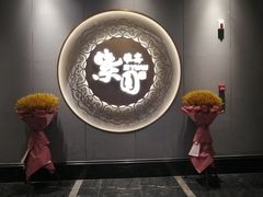 门面-紫圆 · 雅宴高级餐厅(杭州东站店)