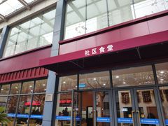 -社区食堂