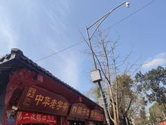 -洞子口张老二凉粉(文殊院店)