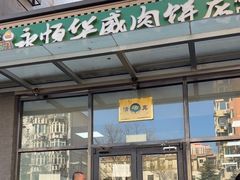 -清真永恒华威肉饼(潘家园店)