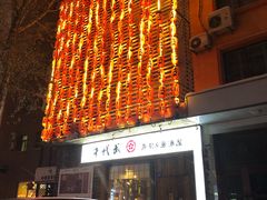 门面-千代武日本料理(开发区店)