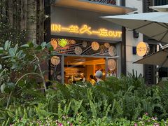 -一坐一忘云南菜(嘉里中心店)