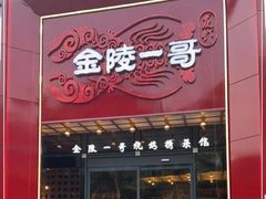 -金陵一哥龙虾(水木秦淮店)