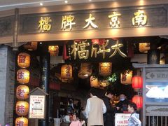 -南京大牌档(青岛万象城店)