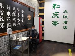 -和庆斋羊蝎子火锅·碳缸烧烤(顺义旗舰店)