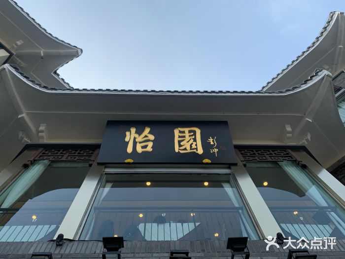 怡園飯店餐廳圖片