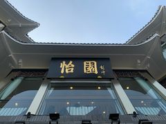 门面-怡园饭店-餐厅(四望亭店)