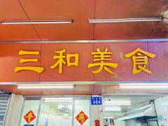 -三和美食(西华路店)