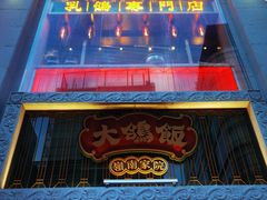 门面-大鸽饭(北京路店)