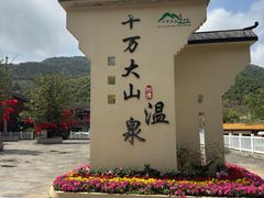 -十万大山布透温泉