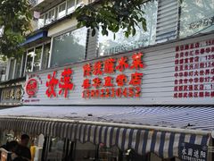 -汝萍传统蘸水菜(春华路总店)