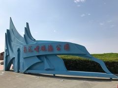 -南汇嘴观海公园