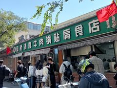 -草桥清真牛肉锅贴扁食店