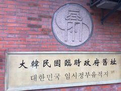 -大韩民国临时政府旧址